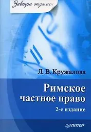 Римское частное право. 2-е изд.