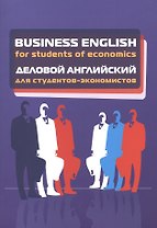 Business English for students of economics. Деловой английский для студентов-экономистов