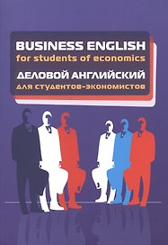 Business English for students of economics. Деловой английский для студентов-экономистов