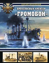 Броненосный крейсер «Громобой»