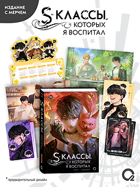 S-классы, которых я воспитал. Том 1 + эксклюзивный мерч