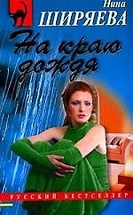 На краю дождя