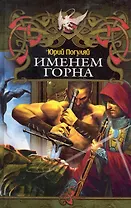 ЛИ.Дракон(new).Именем Горна