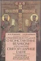 Очерки внутренней истории Византийско-Восточной церкви в IX, X и XI веках: От конца иконоборческих споров в 842 г. до начала крестовых походов - 1096