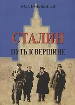 Сталин. Путь к вершине
