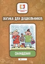 Логика для дошкольников.Обобщения