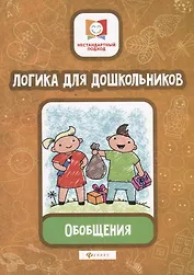 Логика для дошкольников.Обобщения