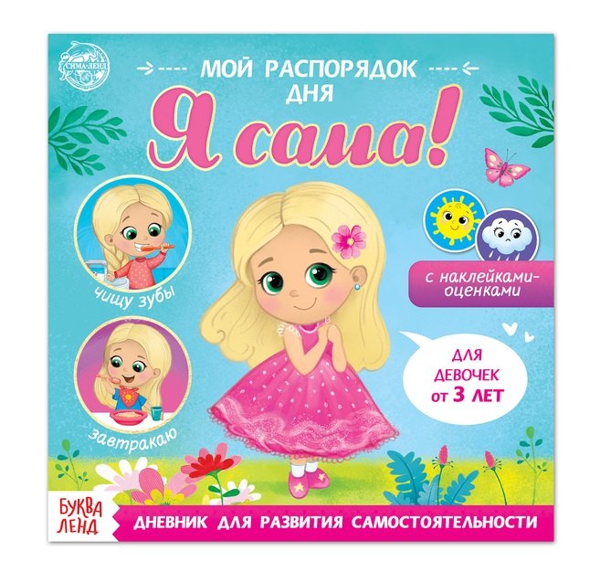 

Мой распорядок дня. Я сама. Книжка с наклейками