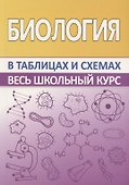 Биология. Весь школьный курс в таблицах и схемах - 0