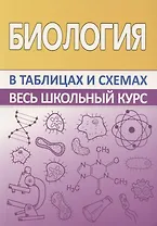 Биология. Весь школьный курс в таблицах и схемах