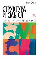 Структура и смысл: Теория литературы для всех
