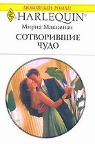 Сотворившие чудо: Роман / (мягк) (Любовный роман 1949). Маккензи М. (АСТ)