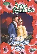 Замужем с утра : роман