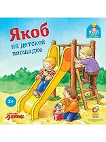 Якоб на детской площадке