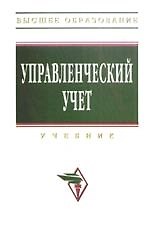 Управленческий учет: Учебник - 4-е изд., перераб. и  доп.
