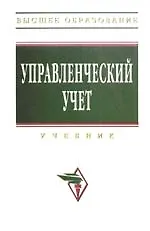 Управленческий учет: Учебник - 4-е изд., перераб. и  доп.