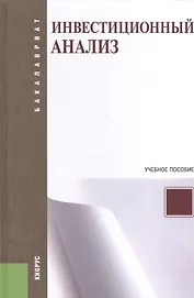 Инвестиционный анализ: учебное пособие