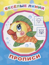 Веселые линии. Прописи