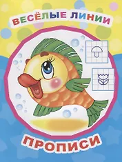 Веселые линии. Прописи