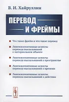 Перевод и фреймы