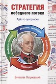 Стратегия победного потока. Agile по-суворовски - 0