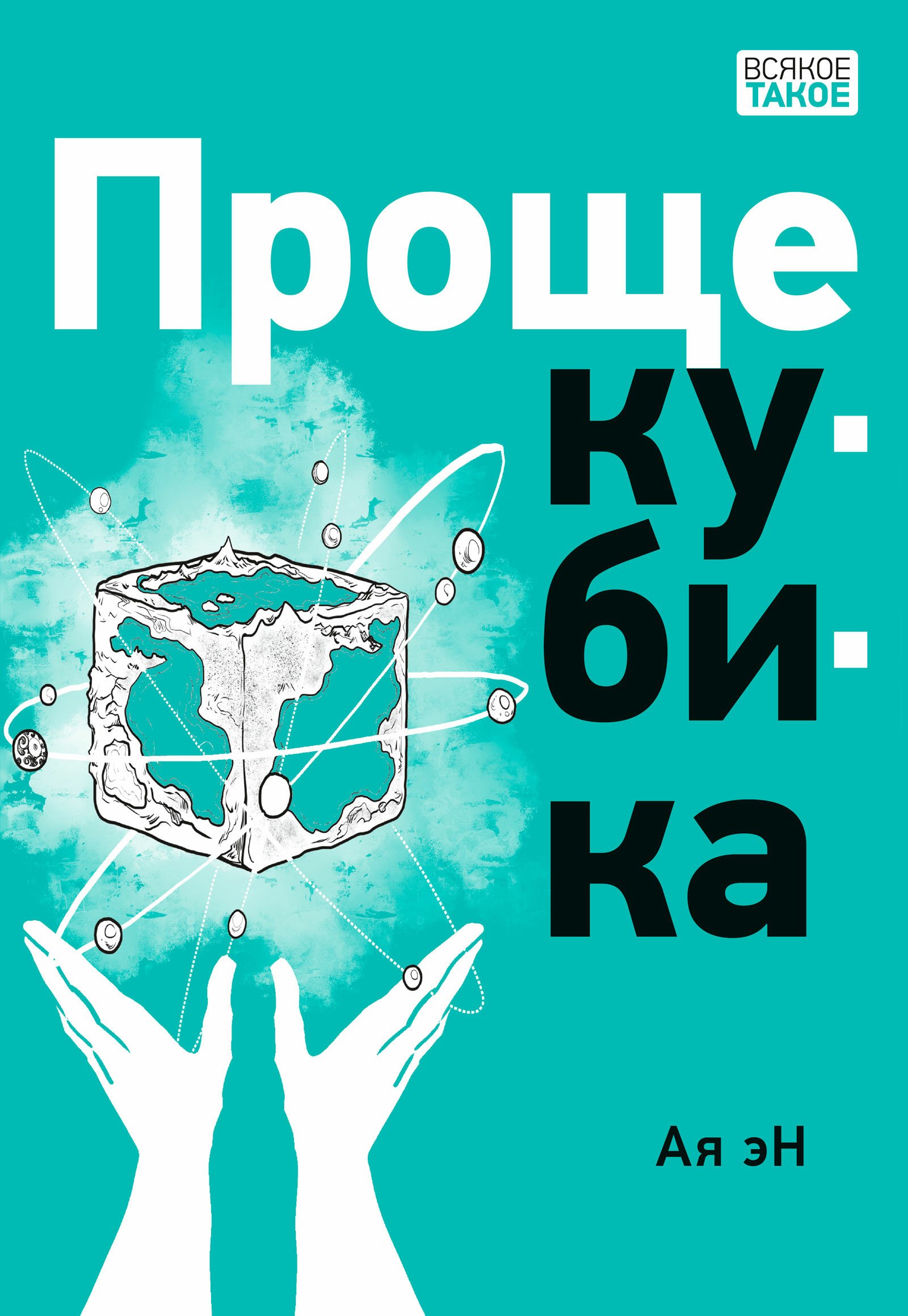 

Проще кубика