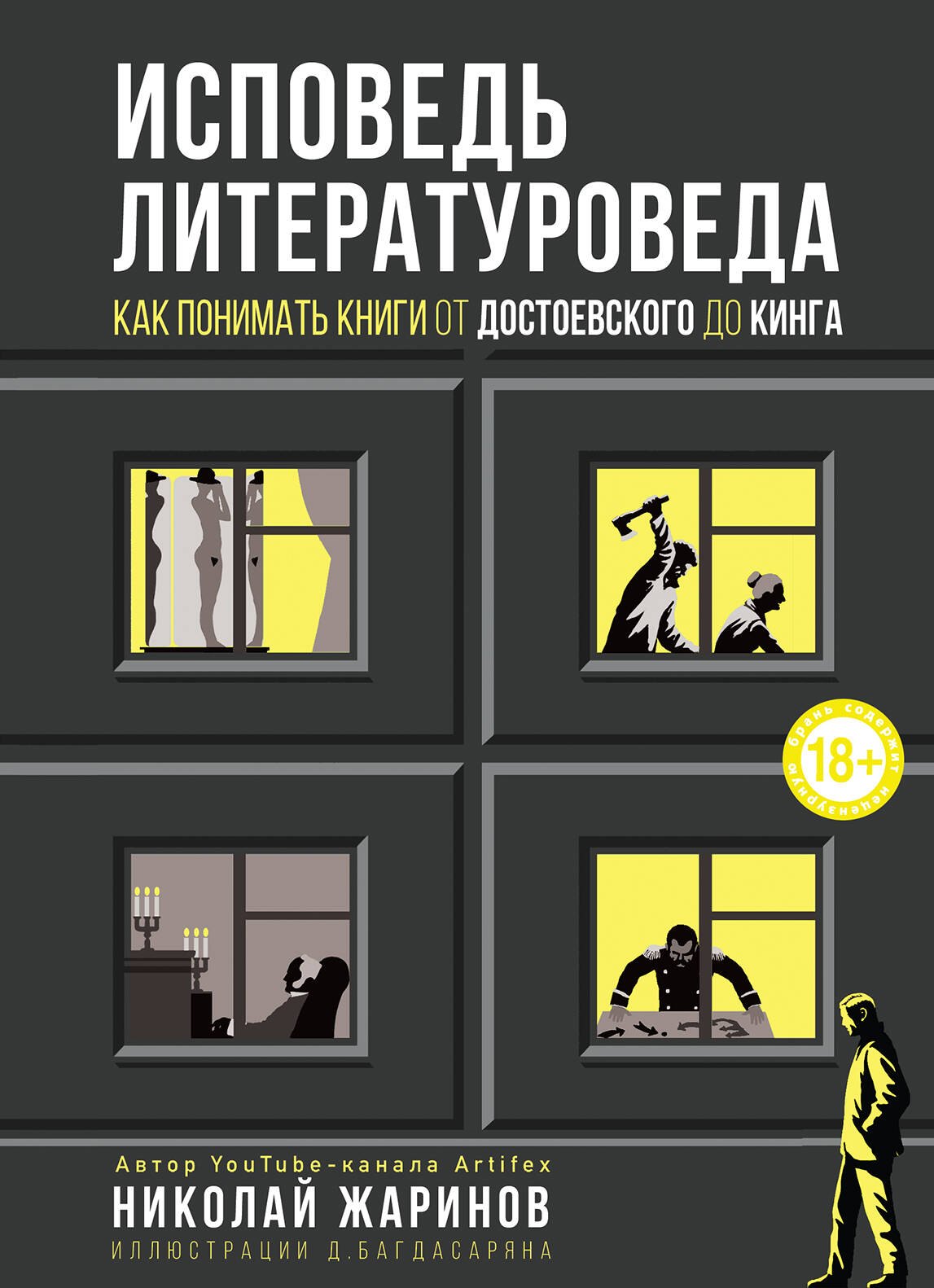 

Исповедь литературоведа: как понимать книги от Достоевского до Кинга