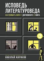 Исповедь литературоведа: как понимать книги от Достоевского до Кинга
