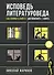 Исповедь литературоведа: как понимать книги от Достоевского до Кинга - 0