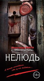 Нелюдь