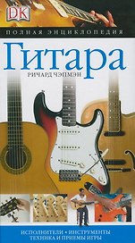 Гитара: Исполнители, инструменты, техника и приемы игры: Полная энциклопедия