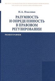 Разумность и определенность в правовом регулировании