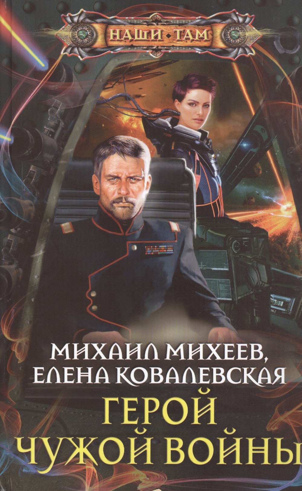 

Герой чужой войны
