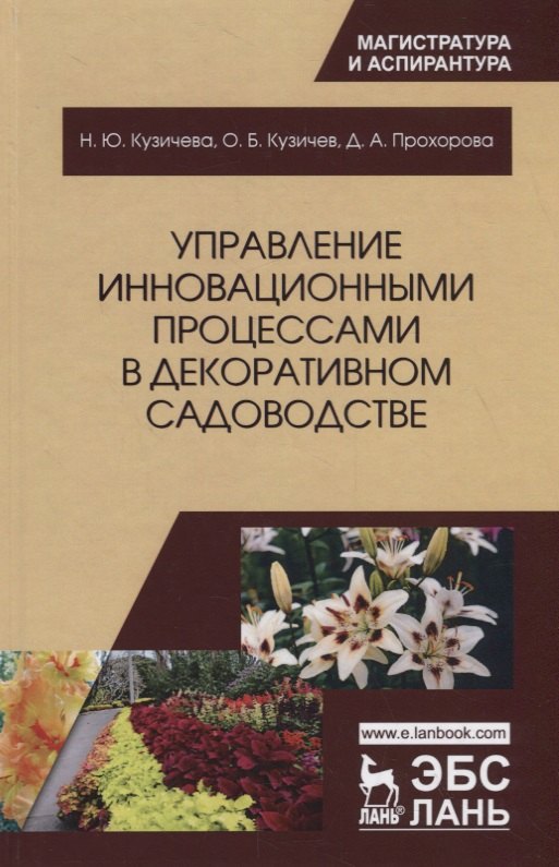 

Управление инновационными процессами в декоративном садоводстве. Монография