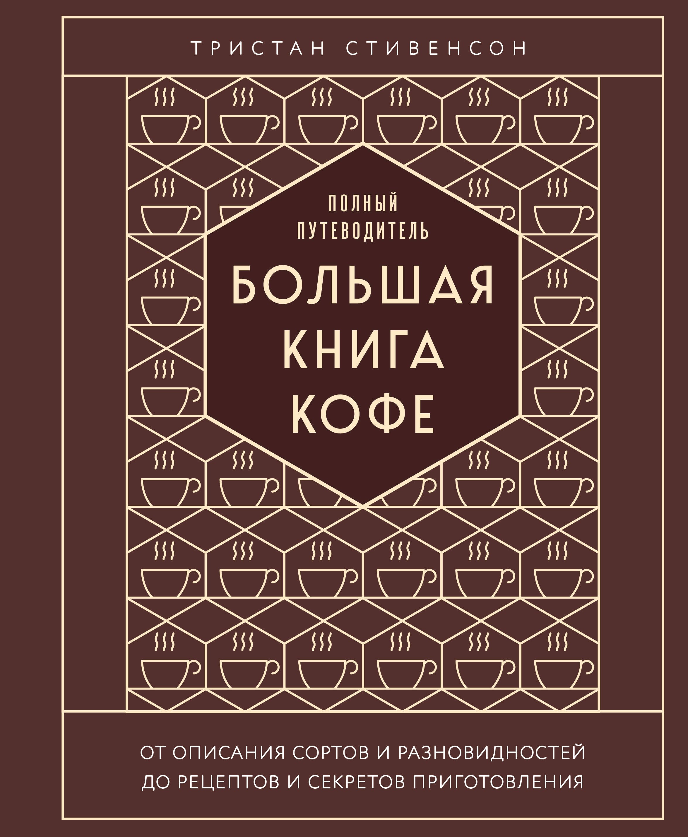 

Большая книга кофе. Полный путеводитель (тиснение)