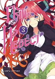 Пять невест. Том 3 (Gotoubun no Hanayome). Манга