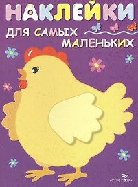 Наклейки для самых маленьких. Вып.8. Курочка-хохлатка