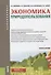 Экономика природопользования. Учебное пособие - 0