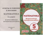 Математика. 5 класс Всероссийская проверочная работа (+приложение)