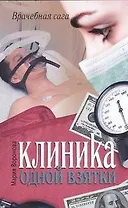 Клиника одной взятки : [роман]
