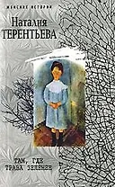 Там где трава зеленее