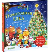 Новогодняя елка