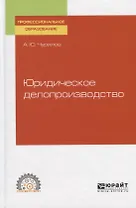 Юридическое делопроизводство. Учебное пособие для СПО