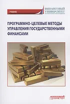 Программно-целевые методы управления государственными финансами: Учебник для магистратуры