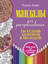Ты будешь здоровой и молодой. Мандалы для раскрашивания