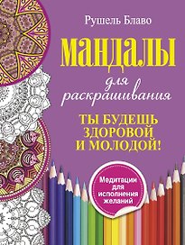 Ты будешь здоровой и молодой. Мандалы для раскрашивания