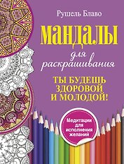 Ты будешь здоровой и молодой. Мандалы для раскрашивания