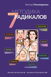 Методика 7 радикалов