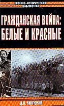 Гражданская война: Белые и красные