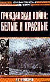 Гражданская война: Белые и красные